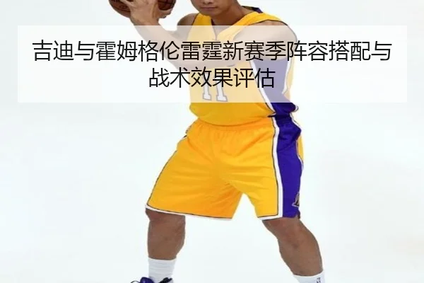 吉迪与霍姆格伦雷霆新赛季阵容搭配与战术效果评估
